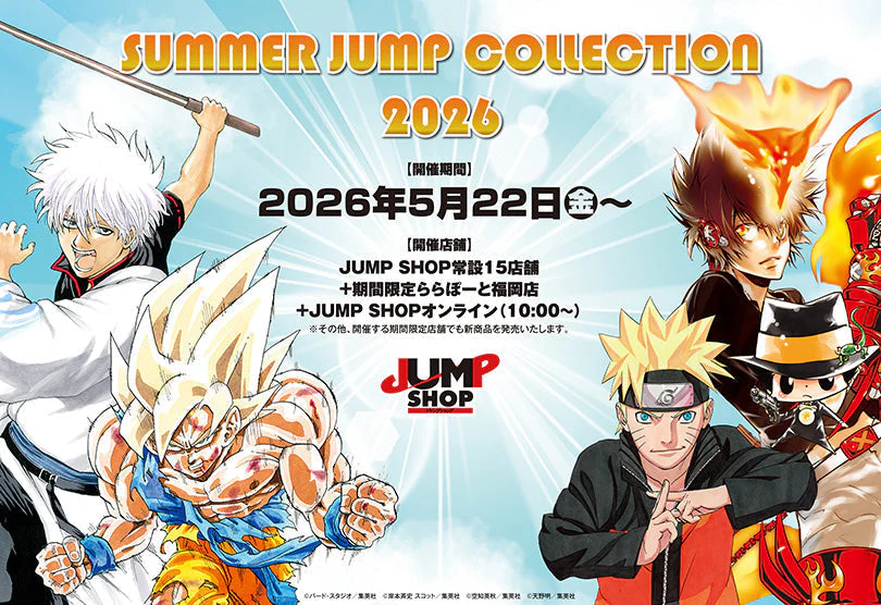 ジャンプの魂、ここに集結。